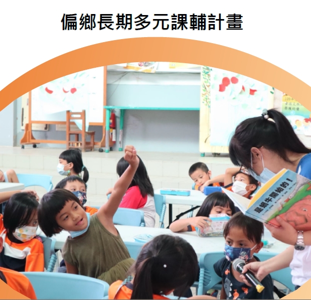 偏鄉小學助學